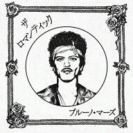 【送料無料】ザ・ロマンティック[ジャパン・リミテッドCD]/ブルーノ・マーズ[CD]【返品種別A】