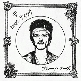 【送料無料】ザ・ロマンティック[ジャパン・リミテッドCD]/ブルーノ・マーズ[CD]【返品種別A】