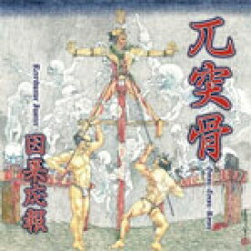 因果応報 -Retributive Justice-/兀突骨[CD]【返品種別A】