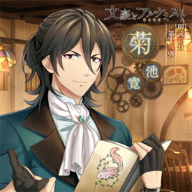 「文豪とアルケミスト」朗読CD 第12弾「菊池寛」/三木眞一郎[CD]【返品種別A】