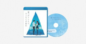 【送料無料】映画「夏へのトンネル、さよならの出口」通常版Blu-ray/アニメーション[Blu-ray]【返品種別A】