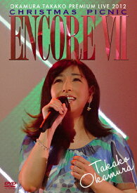 【送料無料】ENCORE VII〜OKAMURA TAKAKO PREMIUM LIVE 2012 CHRISTMAS PICNIC〜/岡村孝子[DVD]【返品種別A】