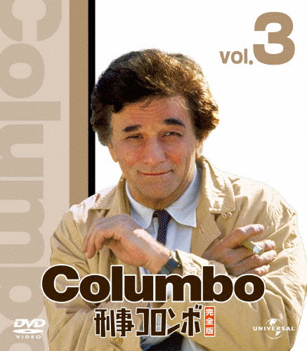 刑事コロンボ完全版 3 バリューパック ピーター・フォーク DVD
