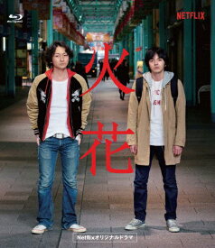 【送料無料】Netflixオリジナルドラマ『火花』ブルーレイBOX/林遣都[Blu-ray]【返品種別A】