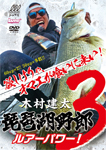 【送料無料】木村建太 琵琶湖野郎3/釣り[DVD]【返品種別A】