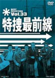 【送料無料】特捜最前線 BEST SELECTION VOL.33/二谷英明[DVD]【返品種別A】