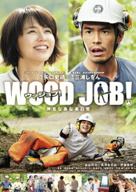 【送料無料】WOOD JOB!～神去なあなあ日常～ DVD スタンダード・エディション/染谷将太[DVD]【返品種別A】