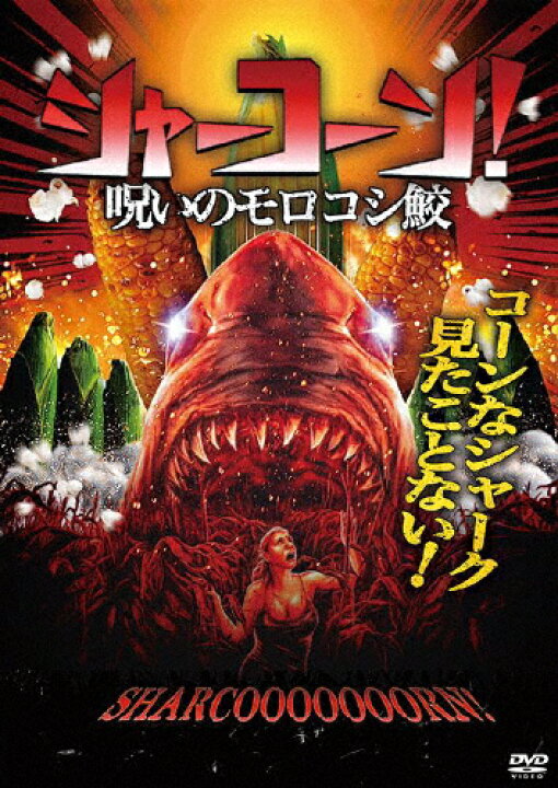 楽天市場 送料無料 シャーコーン 呪いのモロコシ鮫 シャノン ストッキン Dvd 返品種別a Joshin Web Cd Dvd楽天市場店 楽天市場 送料無料 シャーコーン 呪いのモロコシ鮫 シャノン ストッキン Dvd 返品種別a Joshin Web Cd Dvd楽天市場店