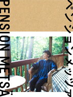 【送料無料】ペンションメッツァ DVD/小林聡美[DVD]【返品種別A】