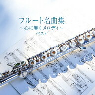 フルート名曲集〜心に響くメロディー〜 ベスト/オムニバス(クラシック)[CD]【返品種別A】