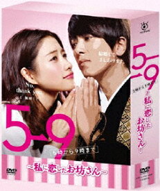 【送料無料】5→9 〜私に恋したお坊さん〜 DVD BOX/石原さとみ[DVD]【返品種別A】