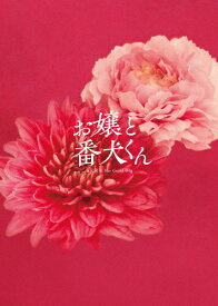 【送料無料】映画『お嬢と番犬くん』Blu-ray 豪華版/福本莉子,ジェシー[Blu-ray]【返品種別A】