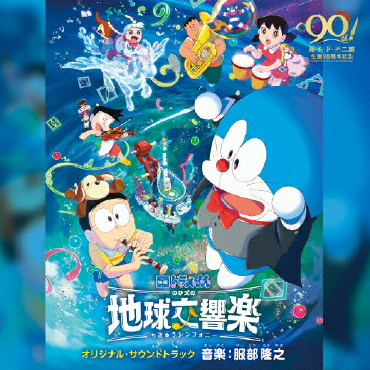 楽天市場】「映画ドラえもん のび太の地球交響楽(ちきゅうシンフォニー 