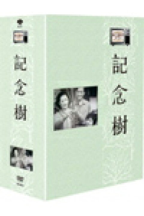 楽天市場】【送料無料】木下惠介生誕100年 木下惠介劇場 記念樹 DVD  