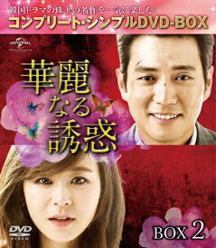 【送料無料】[枚数限定][限定版]華麗なる誘惑 BOX2＜コンプリート・シンプルDVD-BOX5,000円シリーズ＞【期間限定生産】/チュ・サンウク[DVD]【返品種別A】