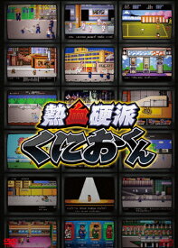 楽天市場 熱血硬派くにおくん Dvd Boxの通販