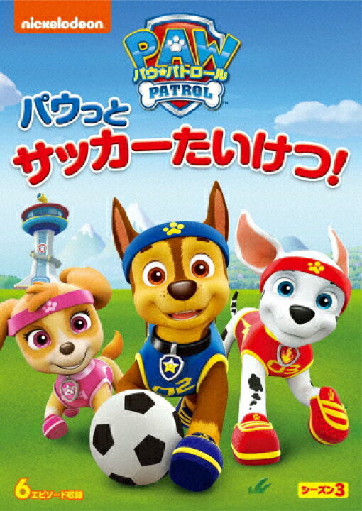 楽天市場 先着特典付 パウ パトロール シーズン3 パウっとサッカーたいけつ アニメーション Dvd 返品種別a Joshin Web Cd Dvd楽天市場店 楽天市場 先着特典付 パウ パトロール シーズン3 パウっとサッカーたいけつ アニメーション Dvd 返品種別a Joshin Web Cd Dvd楽天市場店
