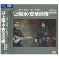 楽天市場】スターダスト・ランデヴー井上陽水・安全地帯LIVE AT 神宮の通販