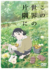 【送料無料】この世界の片隅に(DVD)/アニメーション[DVD]通常版【返品種別A】