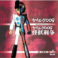 【送料無料】サイボーグ009 劇場版/怪獣戦争 オリジナル・サウンドトラック/小杉太一郎[CD]【返品種別A】