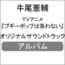 【送料無料】TVアニメ「ブギーポップは笑わない」オリジナルサウンドトラック/牛尾憲輔[CD]【返品種別A】