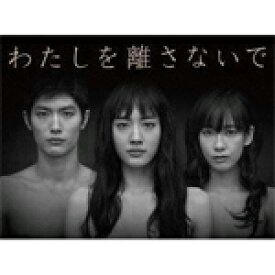 【送料無料】わたしを離さないで DVD-BOX/綾瀬はるか[DVD]【返品種別A】