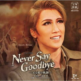 【送料無料】『NEVER SAY GOODBYE』-ある愛の軌跡-【CD】/宝塚歌劇団宙組[CD]【返品種別A】