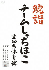 【送料無料】鯱詣2015 at 愛知県体育館(2DVD)/チームしゃちほこ[DVD]【返品種別A】