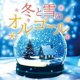 冬と雪のオルゴール/オルゴール[CD]【返品種別A】
