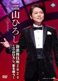 【送料無料】新歌舞伎座2024〜三山ひろし、愛を唄う〜【DVD】/三山ひろし[DVD]【返品種別A】