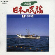 決定版 日本の民謡 1 北海道/民謡[CD]【返品種別A】