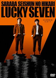 【送料無料】さらば青春の光 単独LIVE『ラッキー7』/さらば青春の光[DVD]【返品種別A】