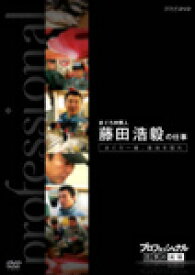 楽天市場 送料無料 プロフェッショナル 仕事の流儀 まぐろ仲買人 藤田浩毅の仕事 まぐろ一徹 意地を張れ ドキュメント Dvd 返品種別a Joshin Web Cd Dvd楽天市場店