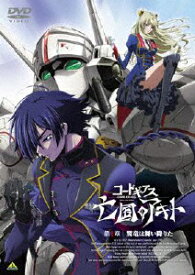 【送料無料】コードギアス 亡国のアキト 第1章/アニメーション[DVD]【返品種別A】