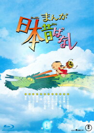 【送料無料】『まんが日本昔ばなし』1 Blu-ray/アニメーション[Blu-ray]【返品種別A】