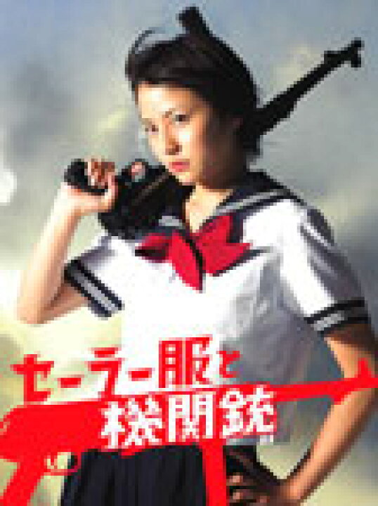 楽天市場】【送料無料】セーラー服と機関銃 DVD-BOX(4枚組)/長澤まさみ  