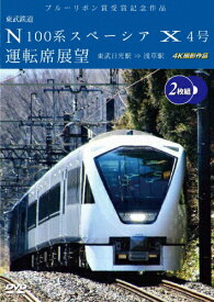 【送料無料】ブルーリボン賞受賞記念作品 東武鉄道 N100系スペーシア X 4号 運転席展望 東武日光駅⇒浅草駅 4K撮影作品/鉄道[DVD]【返品種別A】