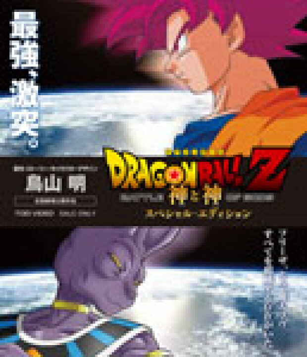 楽天市場 送料無料 ドラゴンボールz 神と神 スペシャル エディション アニメーション Blu Ray 返品種別a Joshin Web Cd Dvd楽天市場店