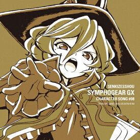 楽天市場 戦姫絶唱シンフォギアgx キャラクターソング Tomorrowの通販