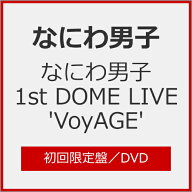 【送料無料】[限定版]なにわ男子 1st DOME LIVE 'VoyAGE'(初回限定盤)【DVD】/なにわ男子[DVD]【返品種別…