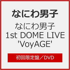 【送料無料】[限定版]なにわ男子 1st DOME LIVE 'VoyAGE'(初回限定盤)【DVD】/なにわ男子[DVD]【返品種別A】