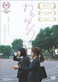 【送料無料】おろかもの/笠松七海,村田唯[DVD]【返品種別A】