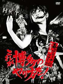 【送料無料】HKT48春のアリーナツアー2018 〜これが博多のやり方だ!〜【DVD】/HKT48[DVD]【返品種別A】