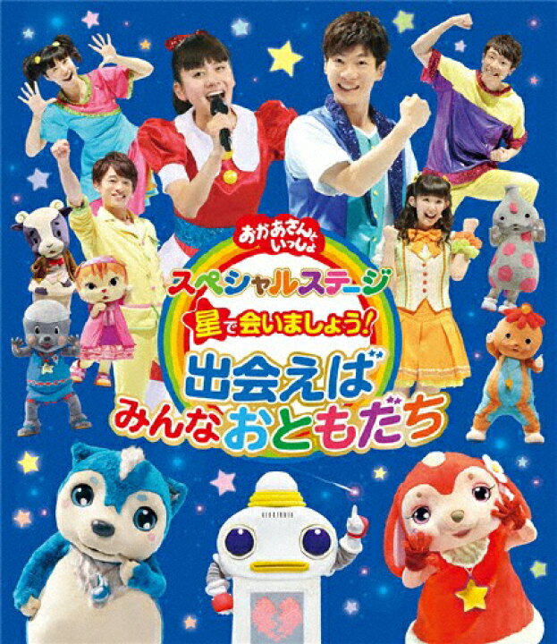 楽天市場 送料無料 おかあさんといっしょ スペシャルステージ 星で会いましょう 出会えばみんなおともだち 横山だいすけ 小野あつこ Blu Ray 返品種別a Joshin Web Cd Dvd楽天市場店
