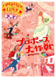 【送料無料】プロポーズ大作戦 DVD-BOX/山下智久[DVD]【返品種別A】