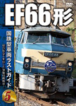  国鉄型車両ラストガイドDVD5 EF66形 鉄道 DVD  