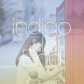 さよならベル/indigo la End[CD]【返品種別A】