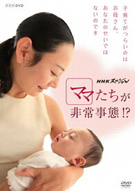 NHKスペシャル ママたちが非常事態!?/恵俊彰[DVD]【返品種別A】