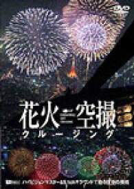 【送料無料】花火空撮クルージング-Fireworks Sky Crusing-/BGV[DVD]【返品種別A】