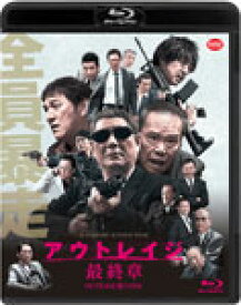 【送料無料】アウトレイジ 最終章/ビートたけし[Blu-ray]【返品種別A】